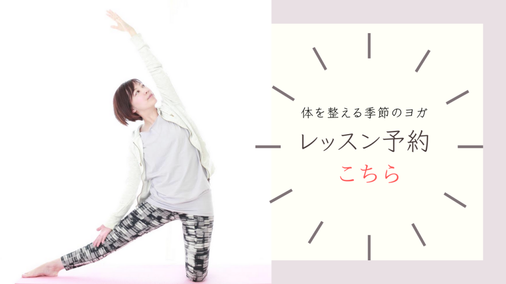 体を整える季節のヨガレッスン予約はこちら