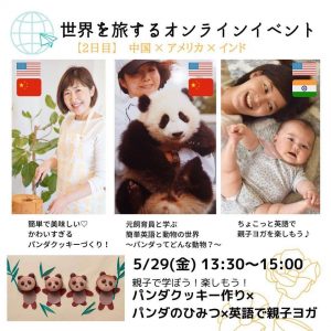 世界を旅するオンラインイベント2日目