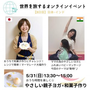 世界を旅するオンラインイベント3日目